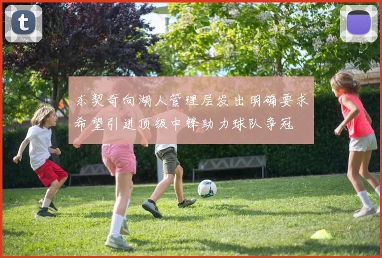 东契奇向湖人管理层发出明确要求希望引进顶级中锋助力球队争冠